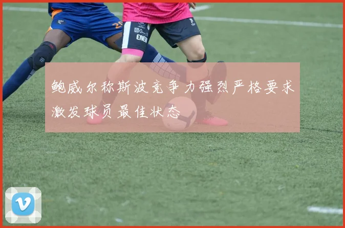 鲍威尔称斯波竞争力强烈严格要求激发球员最佳状态