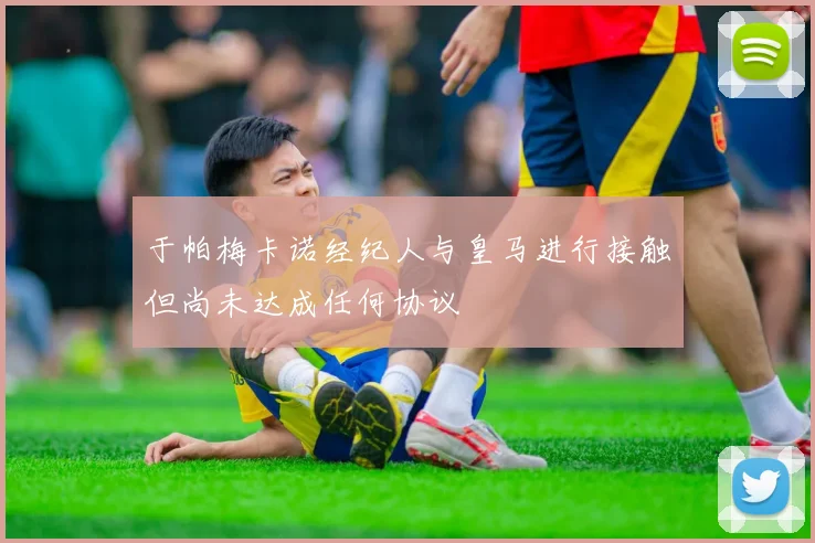 于帕梅卡诺经纪人与皇马进行接触但尚未达成任何协议