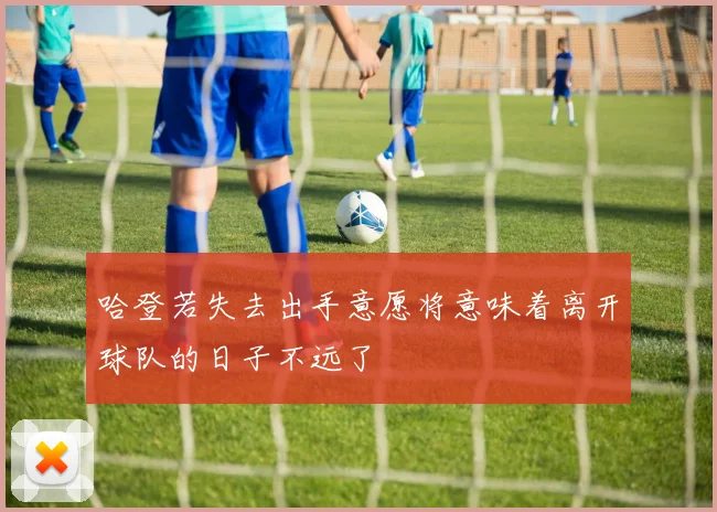 哈登若失去出手意愿将意味着离开球队的日子不远了