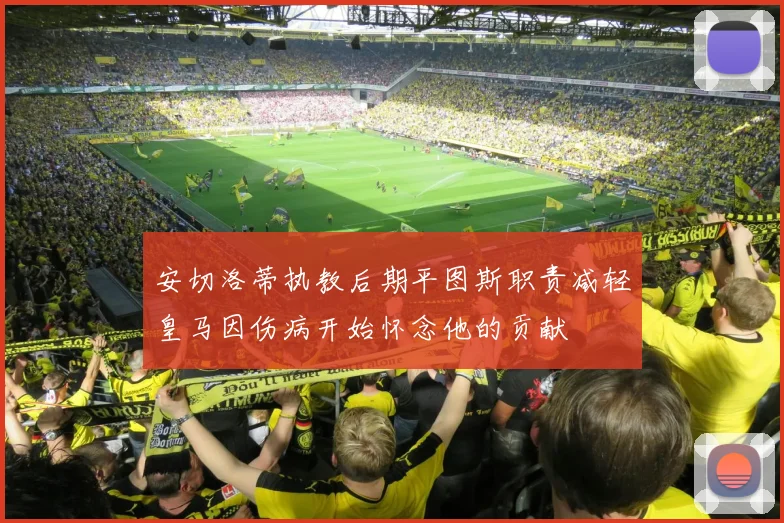 安切洛蒂执教后期平图斯职责减轻皇马因伤病开始怀念他的贡献