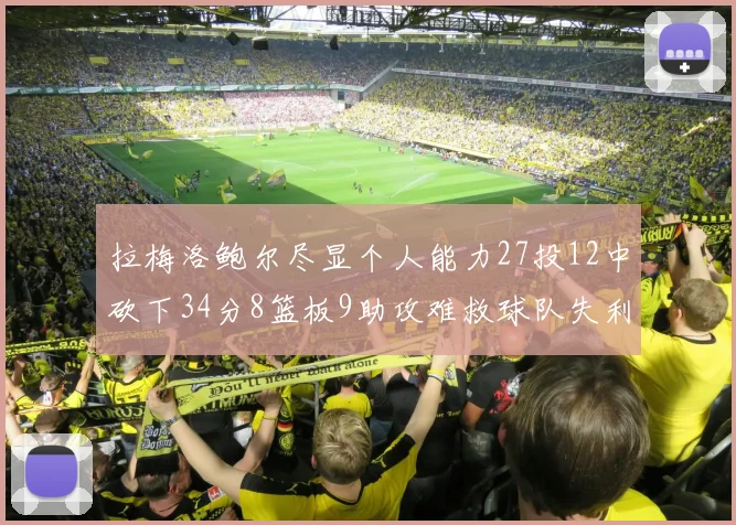 拉梅洛鲍尔尽显个人能力27投12中砍下34分8篮板9助攻难救球队失利