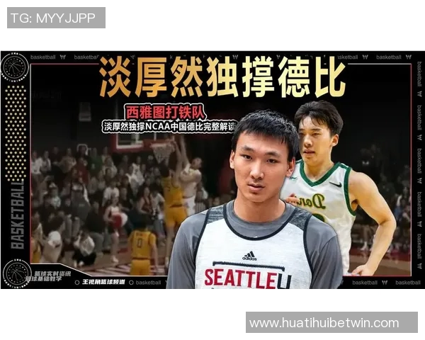 淡厚然:国内联赛与NCAA在对抗强度和攻防转换上的显著差异分析 淡厚然:国内联赛与NCAA在对抗强度和攻防转换上的显著差异分析